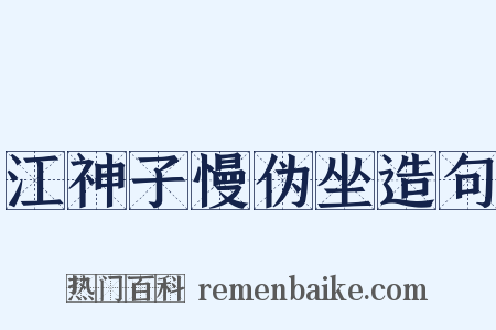 江神子慢伪坐造句是什么意思的图片